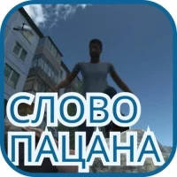 Слово Пацана скачать APK для Android бесплатно